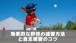 効果的な野球の練習方法と自主練習のコツ