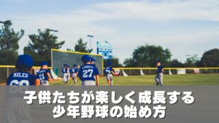 子供たちが楽しく成長する少年野球の始め方