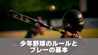 少年野球のルールとプレーの基本