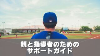 親と指導者のためのサポートガイド