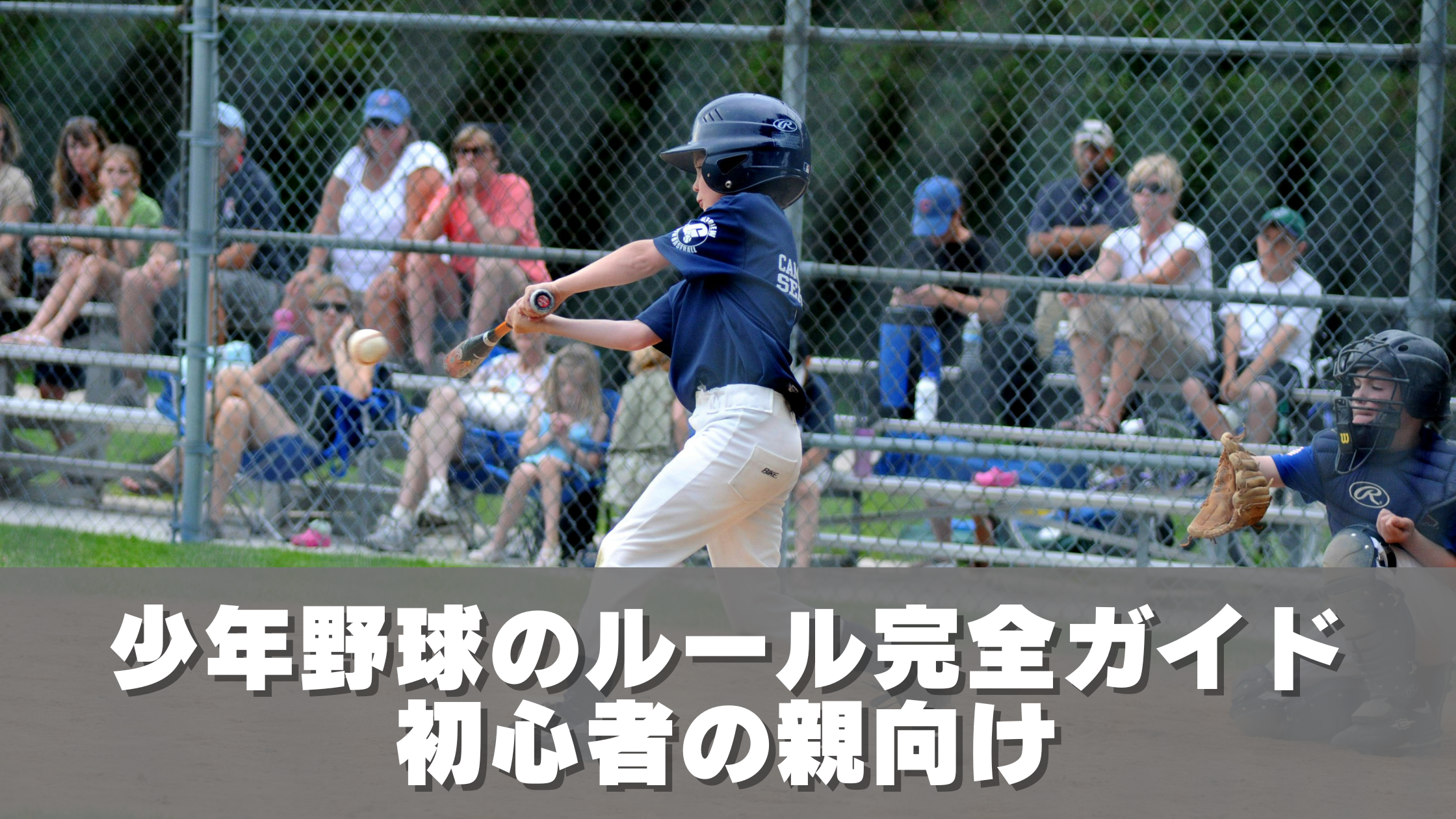 少年野球のルール完全ガイド｜初心者の親向け