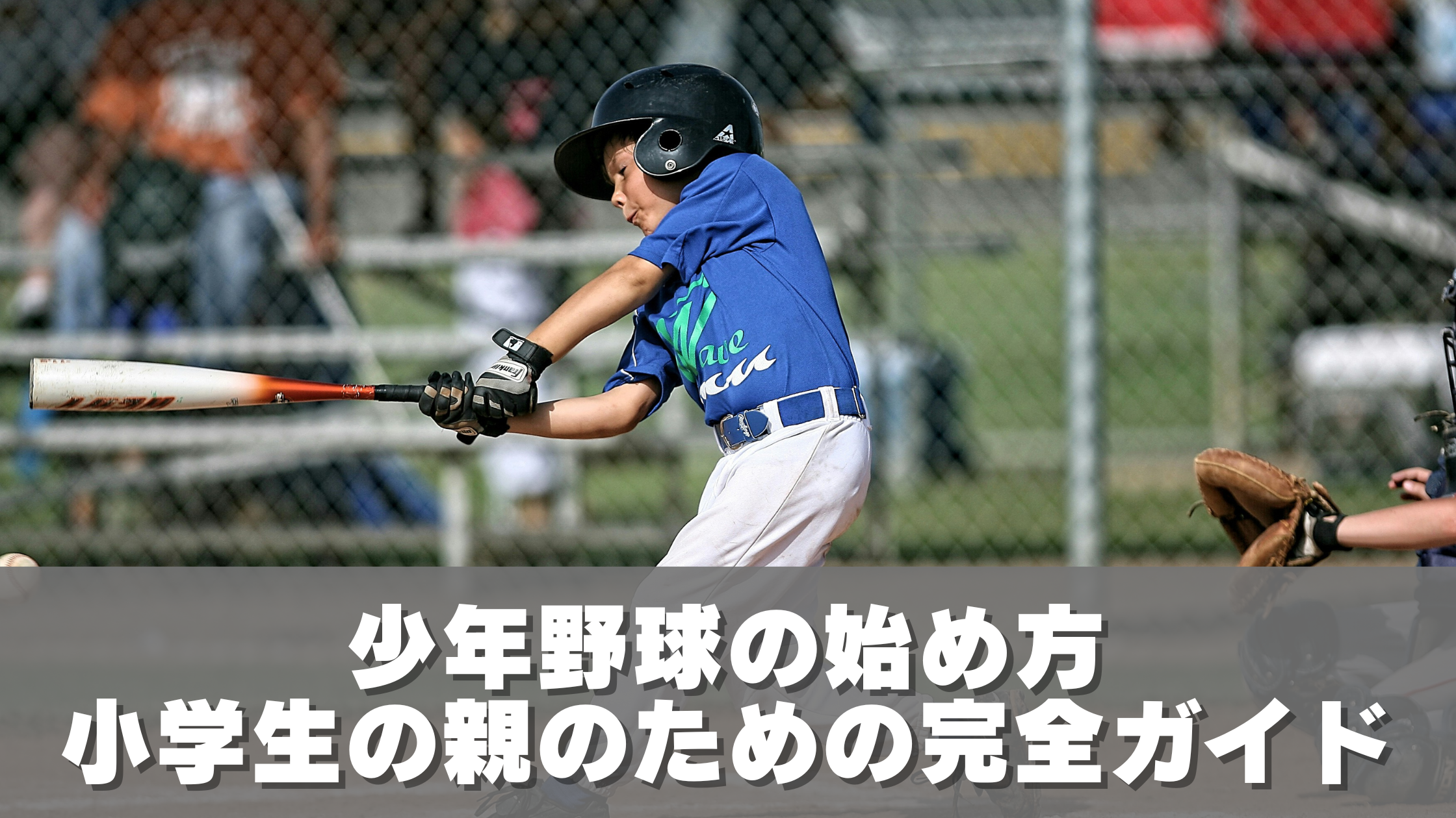 少年野球の始め方｜小学生の親のための完全ガイド