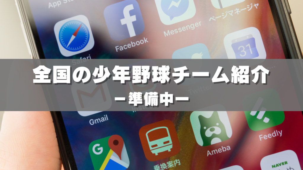全国の少年野球チーム紹介
