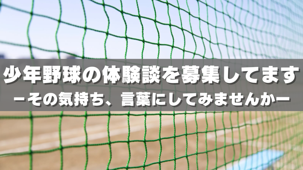 少年野球の体験談を募集しています