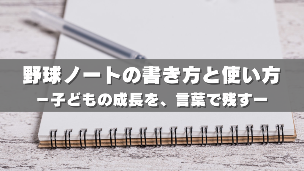野球ノートの書き方と使い方